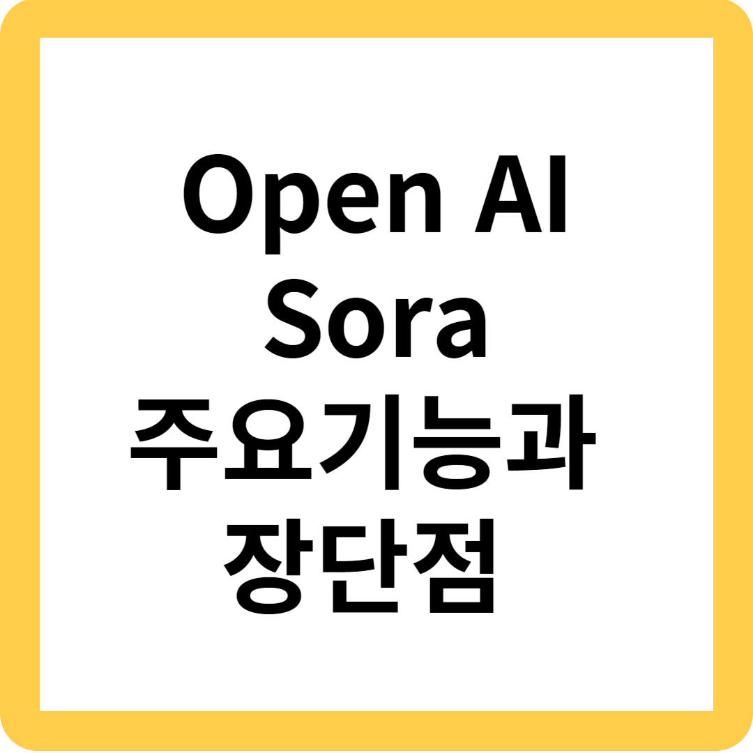Open AI Sora 주요기능과 장단점